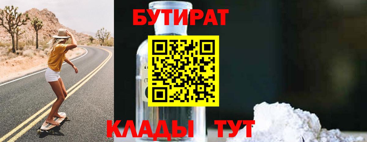 БУТИРАТ вода  Вход с VPN  Заинск 