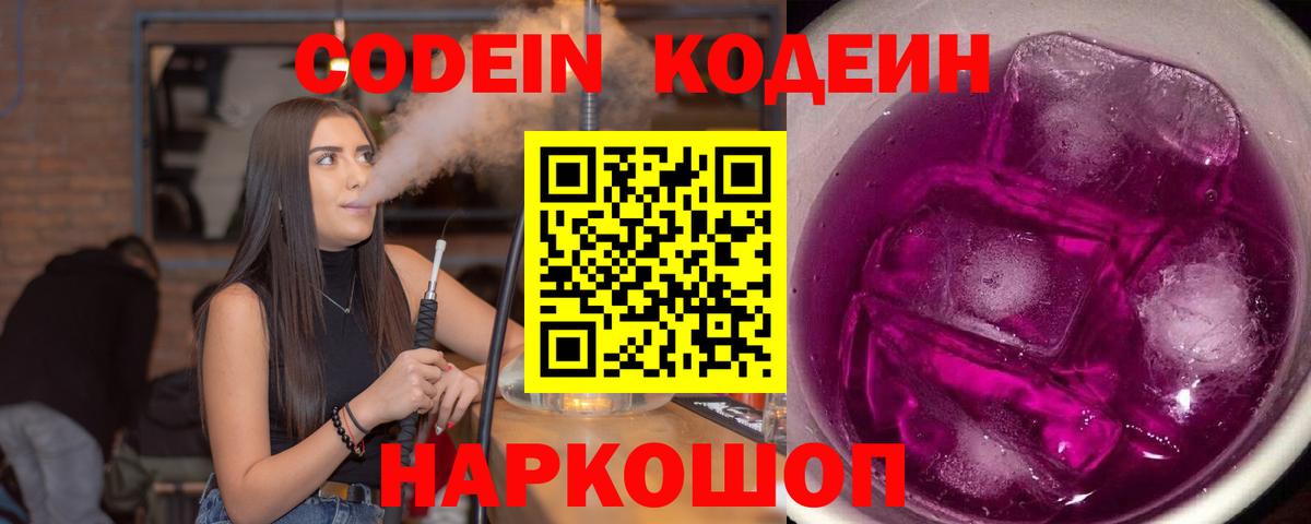 Кодеин напиток Lean (лин)  Вход с VPN  Заинск 